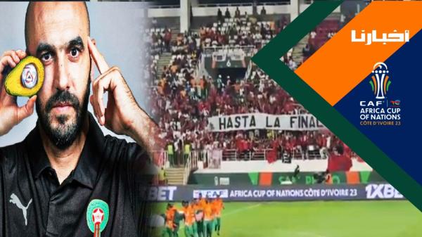 رسالة الجماهير المغربية والإيفوارية لوليد الركراكي قبل انطلاق المباراة